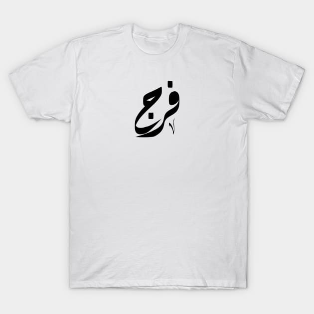 Faraj Arabic name فرج T-Shirt by ArabicFeather